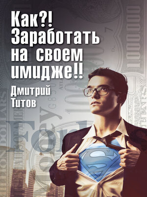 cover image of Как?! Заработать на своем имидже!!